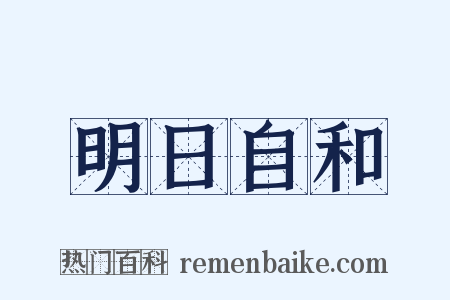 明日自和是什么意思的图片